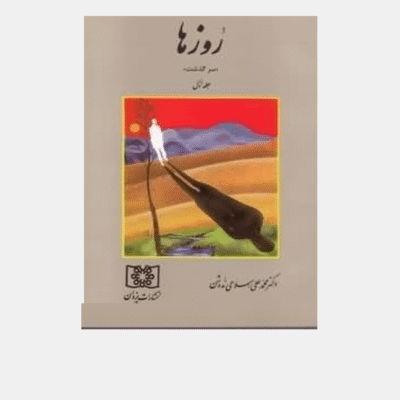 کتاب روزها(سرگذشت)-محمّدعلی اسلامی ندوشن-جلد1/یزدان