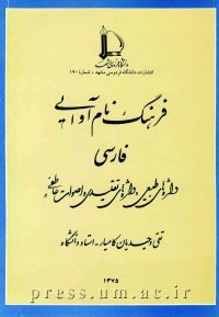 کتاب فرهنگ نام آواها در زبان فارسی