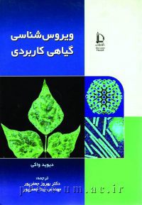کتاب ویروس‌شناسی گیاهی کاربردی