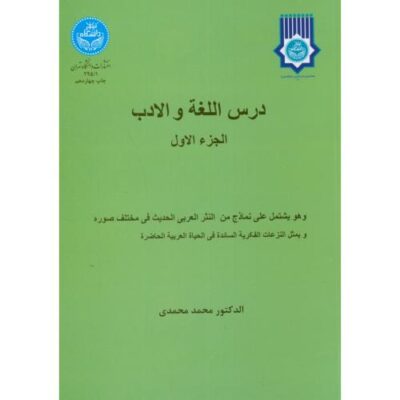 کتاب درس اللغه و الادب الجزء الاول-محمدی/دانشگاه تهران