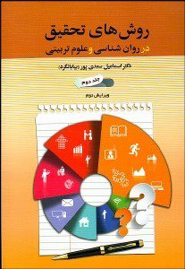کتاب روش های تحقیق در روان شناسی و علوم تربیتی جلد 2