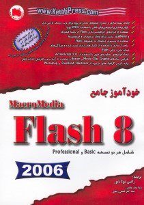 کتاب خودآموز جامع Flash 8