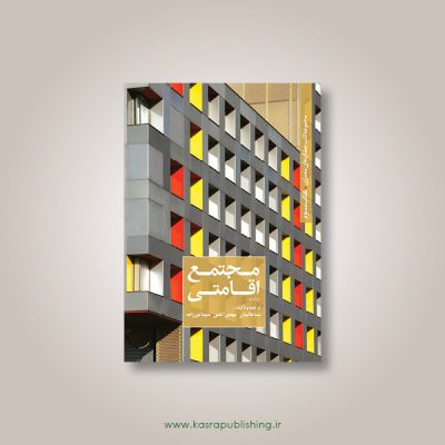 مجتمع اقامتی