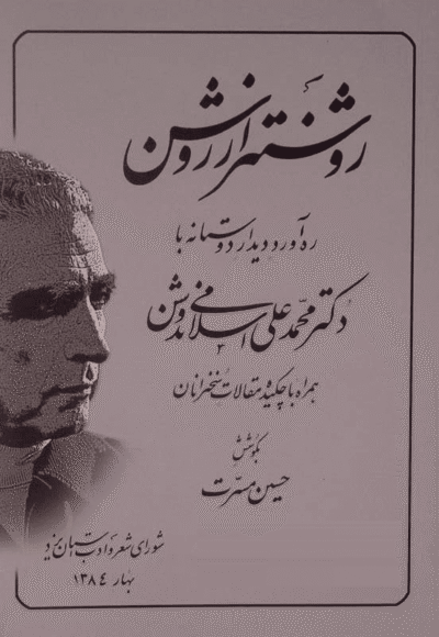 کتاب روشنتر از روشن: رهاورد دیدار دوستانه با...-حسین مسرت/شورای شعر و ادب استان یزد