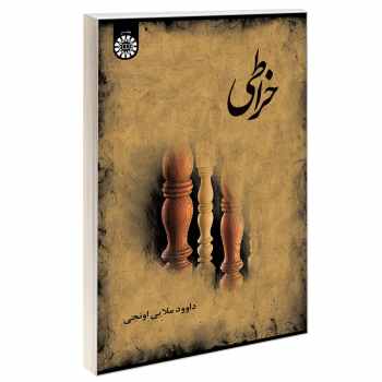 کتاب خراطی-داود ملایی اونجی-کد1277/سمت