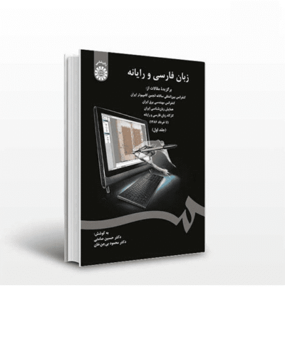 زبان فارسی و رایانه - جلد دوم - حسین صامتی و محمود بی جن خان