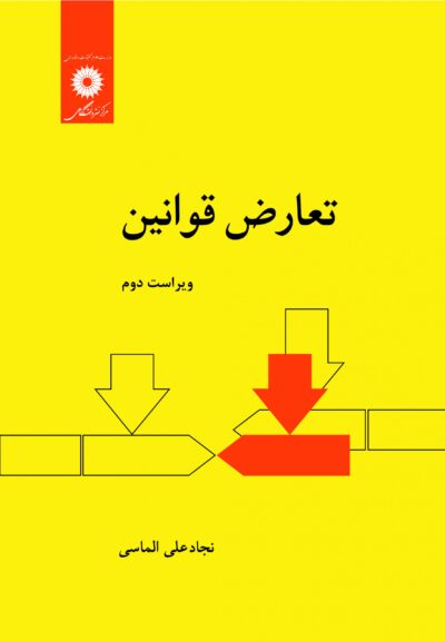 کتاب تعارض قوانین ویراست دوم اثر نجادعلی الماسی