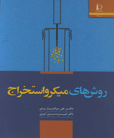 کتاب روش های میکرواستخراج-علی سرافراز یزدی و امیرحسن امیری