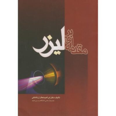 کتاب مقدمه ای بر لیزر- ابراهیم عطاران کاخکی/ مشهد