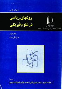 کتاب روشهای ریاضی در علوم فیزیکی