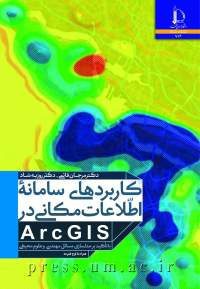 کتاب کاربردهای سامانه اطلاعات مکانی در ArcGIS