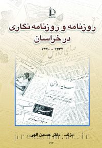 کتاب روزن‍ام‍ه‌ و روزن‍ام‍ه‌ن‍گ‍اری‌ در خ‍راس‍ان‌