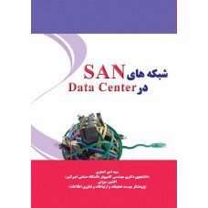 شبکه های SAN در Data Center