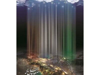 صعود چهل ساله: تبیین دستاوردهای انقلاب اسلامی به روایت آمار بین المللی