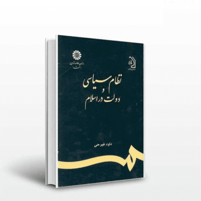 کتاب دست دو نظام سیاسی و دولت در اسلام اثر داود فیرحی
