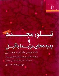 کتاب تبلور مجدد و پدیده‌های مرتبط با آنیل
