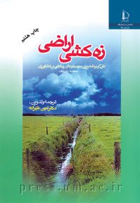 کتاب زه کشی اراضی (طرح و برنامه ریزی سیستمهای زه کشی در کشاورزی)