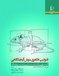 کتاب فنوتیپ ظاهری موش آزمایشگاهی