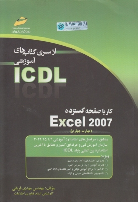کاربا صفحه گسترده Excel 2007 اثر مهدی قربانی | نشردیباگران