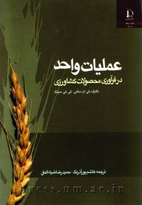 کتاب عملیات واحد در فرآوری محصولات کشاورزی