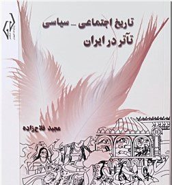 کتاب تاریخ اجتماعی سیاسی تآتر در ایران