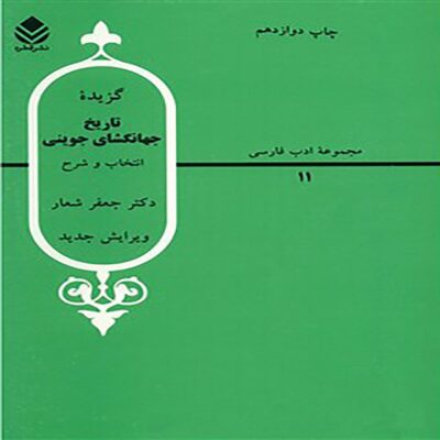 کتاب گزیده تاریخ جهانگشای جوینی-جعفر شعار/قطره