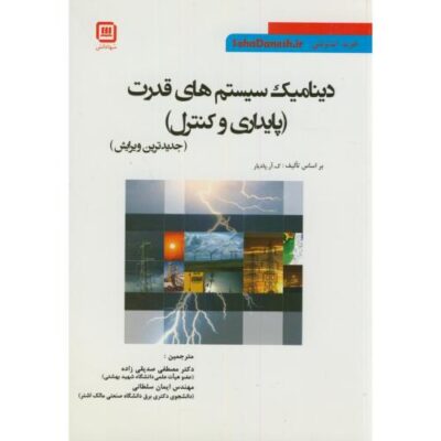 کتاب دینامیک سیستم های قدرت پایداری و کنترل-پادیار-صدیقی زاده/سها دانش