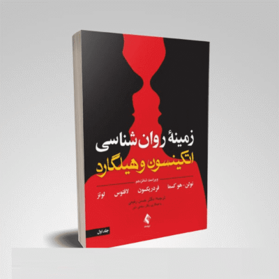 کتاب دست دو زمینه روانشناسی-ویر16-جلد1-اتکینسون و هیلگارد-حسن رفیعی/ارجمند