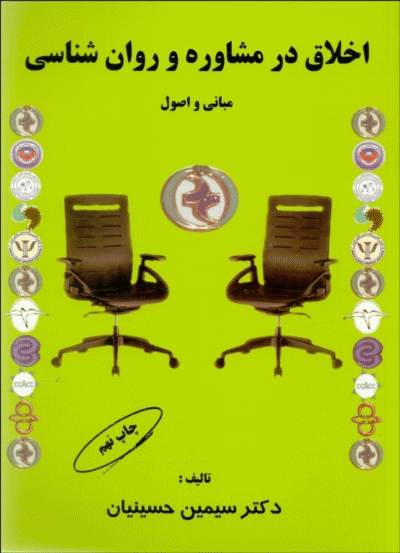 کتاب اخلاق در مشاوره و روان شناسی: مبانی و اصول-سیمین حسینیان/کمال تربیت