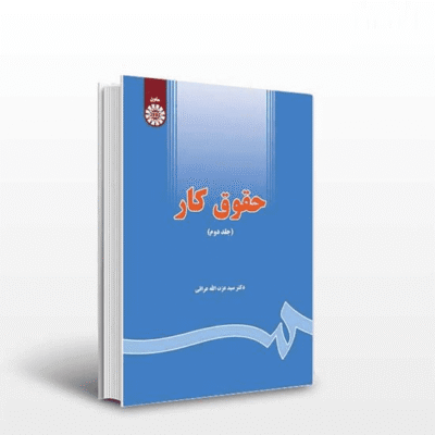 کتاب حقوق کار-جلد2-عزت الله عراقی-کد1655/سمت