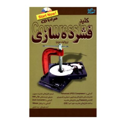 کتاب کلید فشرده سازی(روایت دوم)-احمد ولی نتاج/کلید آموزش