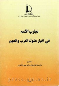 کتاب تجارب الامم فی اخبار ملوک العرب و العجم