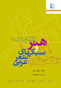 کتاب هنر و سبکهای شعر عربی