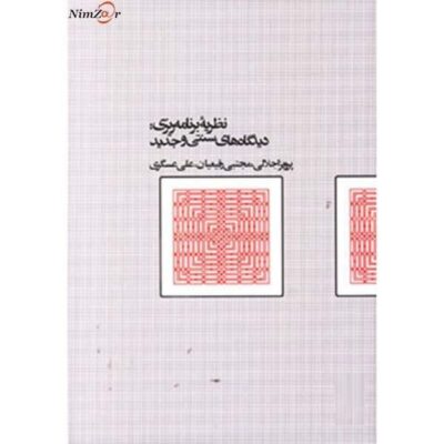 کتاب نظریه برنامه ریزی: دیدگاه های سنتی وجدید-پرویز اجلالی و.../آگه
