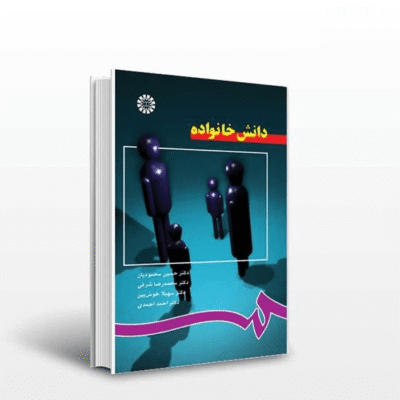 کتاب دانش خانواده اثر حسین محمودیان نشر سمت