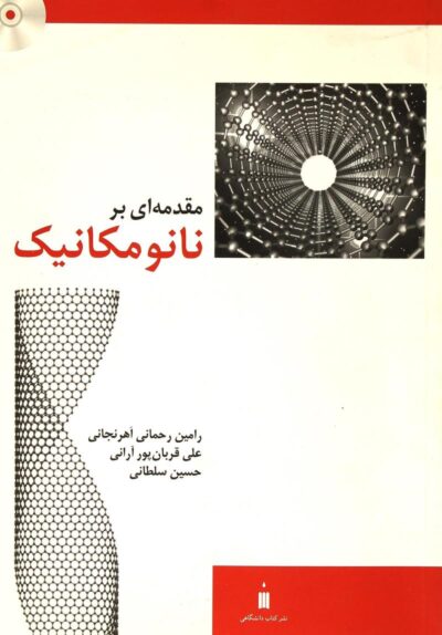 کتاب مقدمه ای بر نانومکانیک-رامین رحمانی اهرنجانی /نشر کتاب دانشگاهی