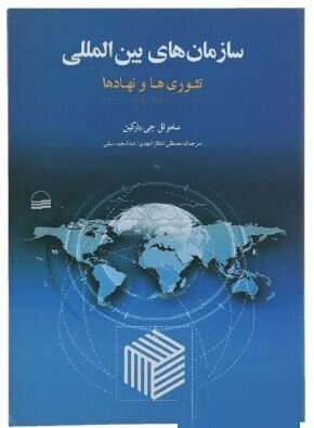 کتاب سازمان های بین المللی: تئوری ها و نهادها اثر ساموئل بارکین ترجمه مصطفی انتظارالمهدی/کویر