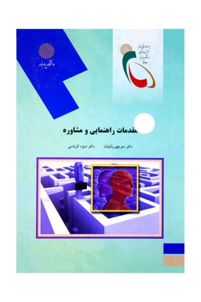 کتاب راهنمای مقدمات راهنمایی و مشاوره بر اساس کتاب وکیلیان و کرباسی اثر مهدی کمالی/راه