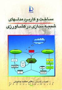 کتاب س‍اخ‍ت‌ و ک‍ارب‍رد م‍دل‍ه‍ای‌ ش‍ب‍ی‍ه‌س‍ازی‌ در ک‍ش‍اورزی‌