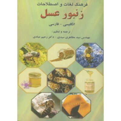 کتاب فرهنگ لغات و اصطلاحات زنبور عسل