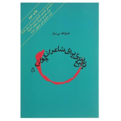 کتاب ترجیع بندی برای شاعران جوان