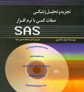 کتاب تجزیه و تحلیل ژنتیکی صفات کمی با نرم افزار SAS