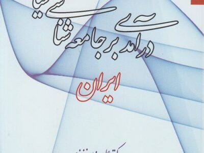 کتاب درآمدی بر جامعه شناسی سیاسی ایران 
