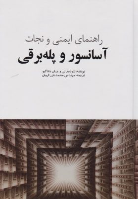 کتاب آسانسور و پله برقی (راهنمای ایمنی و نجات)