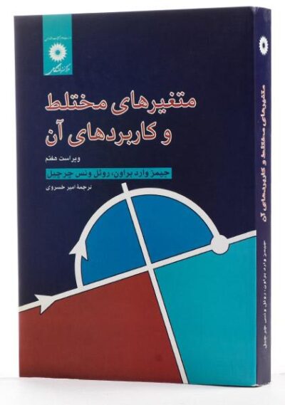 کتاب متغیرهای مختلط و کاربردهای آن اثر براون و چرچیل ترجمه امیر خسروی | مرکز نشر دانشگاهی