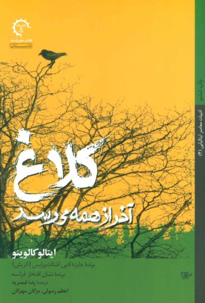 کتاب کلاغ آخر از همه می رسد-ایتالو کالوینو-رضا قیصریه و.../کتاب خورشید