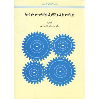 کتاب برنامه ریزی و کنترل تولید و موجودیها-محمدتقی فاطمی قمی/امیرکبیر