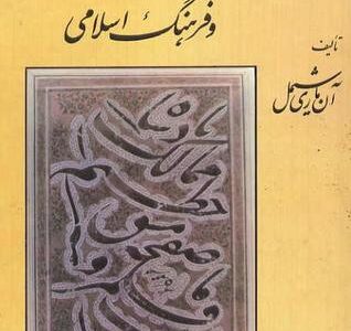کتاب خوشنویسی و فرهنگ اسلامی از آن ماری شیمل