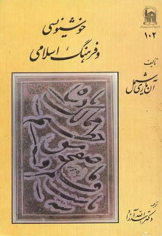 کتاب خوشنویسی و فرهنگ اسلامی از آن ماری شیمل