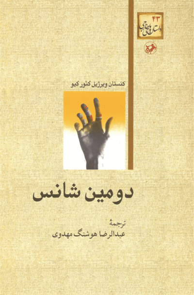 دومین شانس ,,,,,,عبدالرضا هوشنگ مهدوی,, - کنستانتین ویرژیل گئورگیو - امیرکبیر -